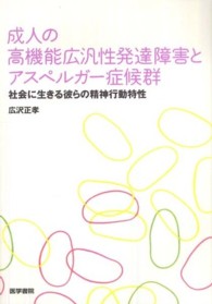 成人の高機能広汎性発達障害とアスペルガー症候群 社会に生きる彼らの精神行動特性