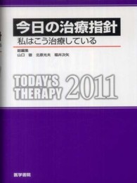 今日の治療指針 2011年版 私はこう治療している