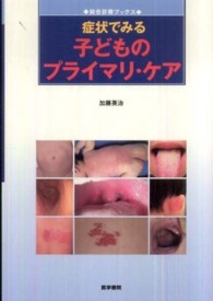 症状でみる子どものプライマリ・ケア 総合診療ブックス