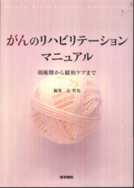 がんのﾘﾊﾋﾞﾘﾃｰｼｮﾝﾏﾆｭｱﾙ 周術期から緩和ｹｱまで