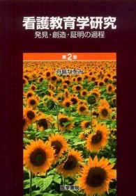 看護教育学研究 発見･創造･証明の過程