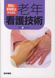 根拠と事故防止からみた老年看護技術