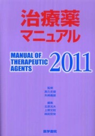 治療薬マニュアル 2011年版