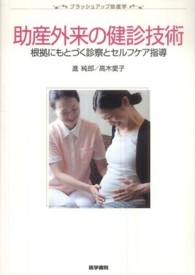 助産外来の健診技術 根拠にもとづく診察とセルフケア指導 ブラッシュアップ助産学