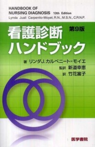 看護診断ハンドブック