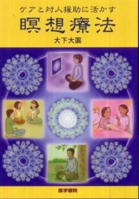 ケアと対人援助に活かす瞑想療法