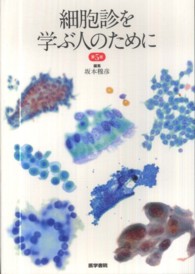 細胞診を学ぶ人のために