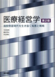 医療経営学  第2版 病院倒産時代を生き抜く知恵と戦略