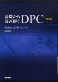 基礎から読み解くDPC 実践的に活用するために