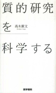 質的研究を科学する