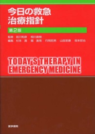 今日の救急治療指針