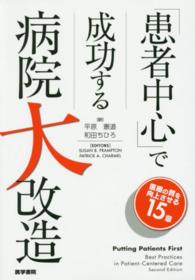 「患者中心」で成功する病院大改造 医療の質を向上させる15章