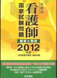 系統別看護師国家試験問題解答と解説 2012年版