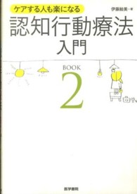 ケアする人も楽になる認知行動療法入門 BOOK2