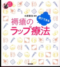 見てできる褥瘡のラップ療法 看護ワンテーマBOOK