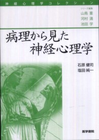 病理から見た神経心理学 神経心理学コレクション / 山鳥重 [ほか] 編集