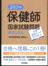 保健師国家試験問題 2012年版 解答と解説
