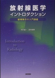 放射線医学イントロダクション 縦横無尽の入門講義