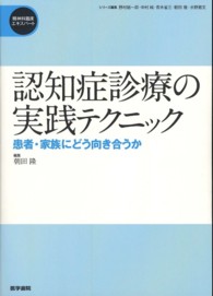 認知症診療の実践テクニック 患者・家族にどう向き合うか 精神科臨床エキスパート / 野村総一郎 [ほか] 編集