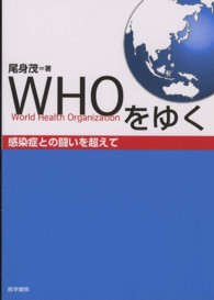 WHOをゆく 感染症との闘いを超えて