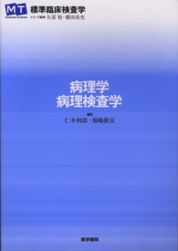 標準臨床検査学 病理学・病理検査学 標準臨床検査学 : Standard textbook MT