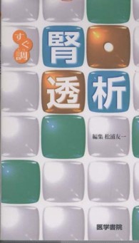 腎・透析 すぐ調 / 秋根良英シリーズ協力