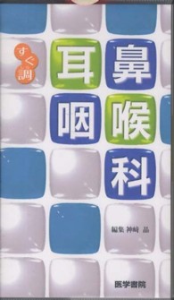 耳鼻咽喉科 すぐ調 / 秋根良英シリーズ協力