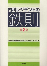 内科レジデントの鉄則