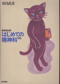 援助者必携はじめての精神科