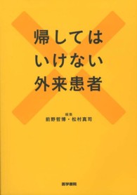 帰してはいけない外来患者