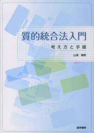 質的統合法入門 考え方と手順