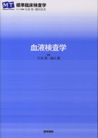 血液検査学 標準臨床検査学 : Standard textbook MT