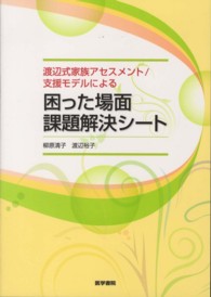 渡辺式家族ｱｾｽﾒﾝﾄ/支援ﾓﾃﾞﾙによる困った場面課題解決ｼｰﾄ