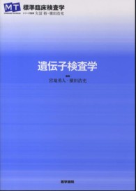 遺伝子検査学 標準臨床検査学 : Standard textbook MT