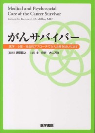 がんサバイバー 医学・心理・社会的アプローチでがん治療を結いなおす