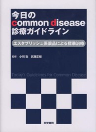 今日のcommon disease診療ガイドライン エスタブリッシュ医薬品による標準治療