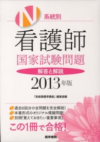 系統別看護師国家試験問題解答と解説 2013年版