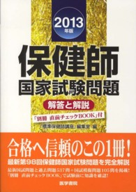 保健師国家試験問題 2013年版 解答と解説