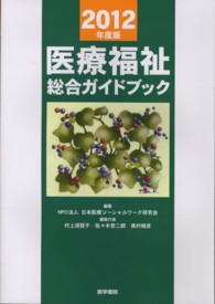 医療福祉総合ガイドブック 2012年度版