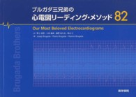 ブルガダ三兄弟の心電図リーディング・メソッド82