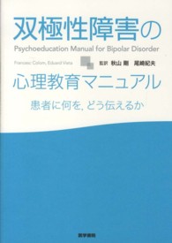 双極性障害の心理教育マニュアル 患者に何を,どう伝えるか