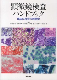 顕微鏡検査ハンドブック 臨床に役立つ形態学