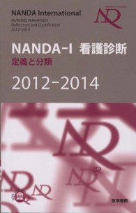 NANDA-I看護診断 2012-2014 定義と分類