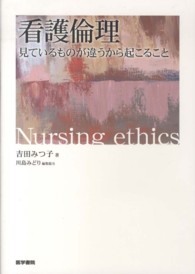 看護倫理 見ているものが違うから起こること