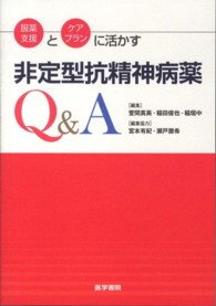 服薬支援とケアプランに活かす非定型抗精神病薬Q&A