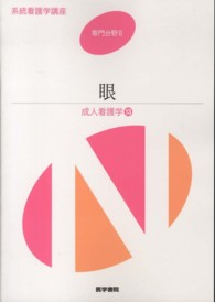 系統看護学講座 専門分野 2 成人看護学 13 : 眼