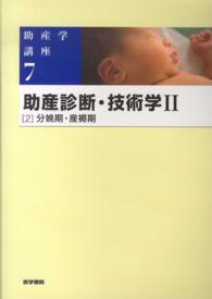助産診断・技術学 2-2: 分娩期・産褥期 助産学講座