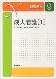 成人看護 1 成人看護総論, 呼吸器疾患患者の看護, 循環器疾患患者の看護, 消化器疾患患者の看護 新看護学 ; 9