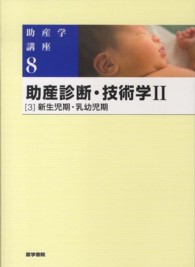 助産診断・技術学 2-3: 新生児期・乳幼児期 助産学講座