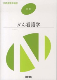 がん看護学 系統看護学講座